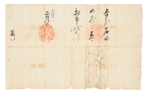 織田信長朱印状　藤八宛　永禄11年(1568)2月　当館蔵