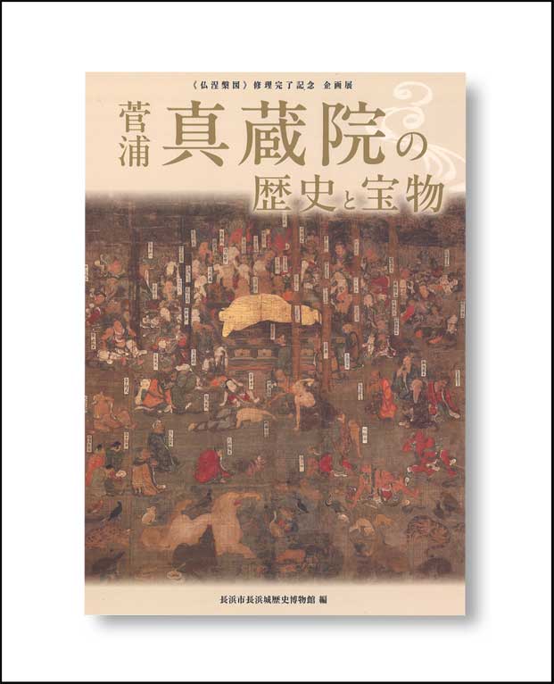 《仏涅槃図》修理完了記念 企画展「菅浦・真蔵院の歴史と宝物」