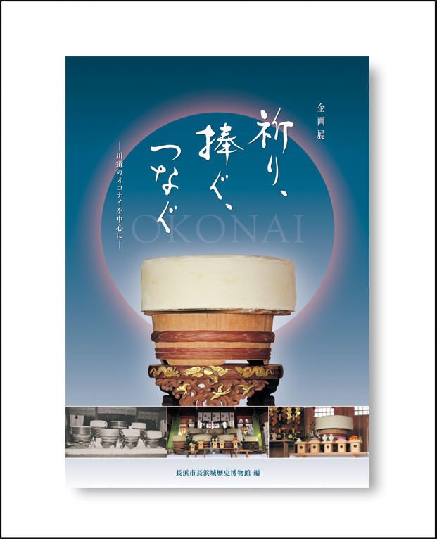 企画展「祈り、捧ぐ、つなぐ ―川道のオコナイを中心に―」