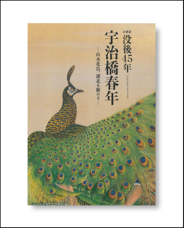 企画展 没後45年 「宇治橋春年−山水花鳥，湖北を駆ける–」