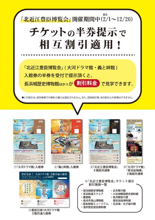 「北近江豊臣博覧会」【大河ドラマ館・義と絆館】との入館料の相互割引について