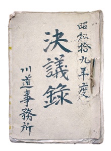 昭和拾九年度決議録
